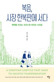 복음, 시장 한복판에 서다