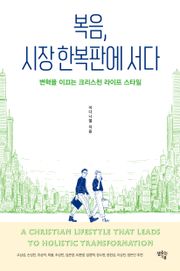 복음, 시장 한복판에 서다
