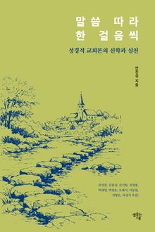 말씀 따라 한 걸음씩