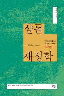 샬롬 재정학