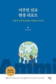 이주민 선교 현장 리포트