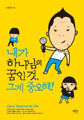 내가 하나님의 꿈인 것 그게 중요해! 표지 이미지