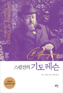 스펄전의 기도레슨