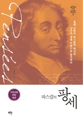 파스칼의 팡세 표지 이미지