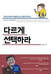 다르게 선택하라 표지 이미지