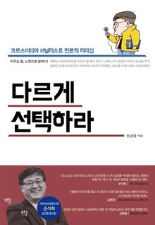 다르게 선택하라