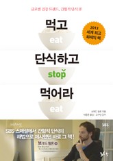 먹고 단식하고 먹어라 표지 이미지