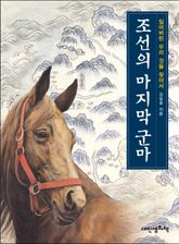 조선의 마지막 군마 표지 이미지