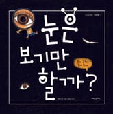 눈은 보기만 할까? 표지 이미지
