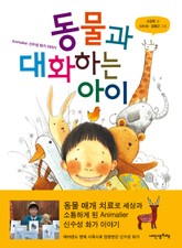 동물과 대화하는 아이 : Animalier 신수성 화가 이야기 표지 이미지
