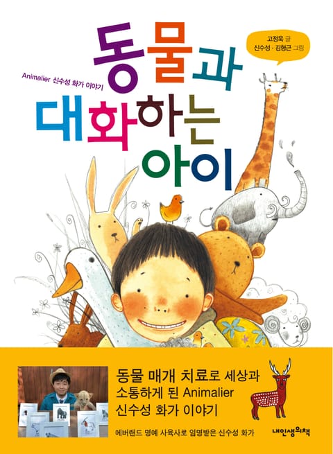 동물과 대화하는 아이 : Animalier 신수성 화가 이야기 표지 이미지