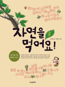 자연을 먹어요! 봄