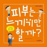 피부는 느끼기만 할까? 표지 이미지