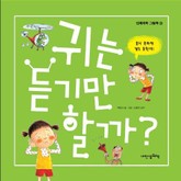 귀는 듣기만 할까? 표지 이미지