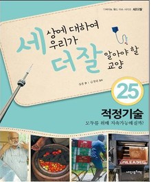 세상에 대하여 우리가 더 잘 알아야 할 교양 25 적정기술, 모두를 위해 지속가능해질까?