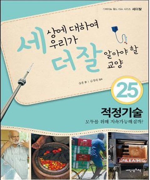 세상에 대하여 우리가 더 잘 알아야 할 교양 25 적정기술, 모두를 위해 지속가능해질까? 표지 이미지