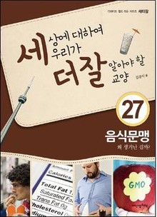 세상에 대하여 우리가 더 잘 알아야 할 교양 27 음식문맹, 왜 생겨난 걸까?