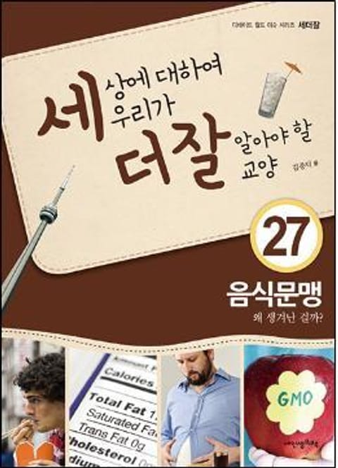 세상에 대하여 우리가 더 잘 알아야 할 교양 27 음식문맹, 왜 생겨난 걸까? 표지 이미지