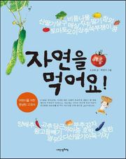 자연을 먹어요! 여름