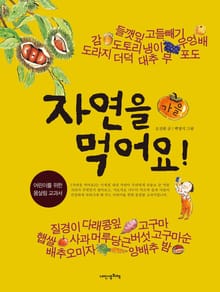 자연을 먹어요! 가을