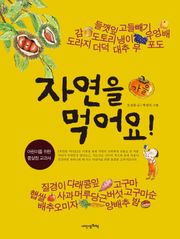 자연을 먹어요! 가을