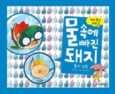 돼지학교 과학3 물 속에 빠진 돼지(물의 순환) 표지 이미지