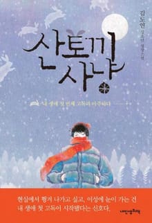 산토끼 사냥