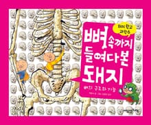 돼지학교 과학6 뼈 속까지 들여다본 돼지(뼈의 구조와 기능)