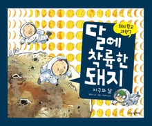 돼지학교 과학7 달에 착륙한 돼지(지구와 달)