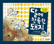 돼지학교 과학7 달에 착륙한 돼지(지구와 달)