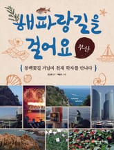 해파랑길을 걸어요 - 부산 표지 이미지