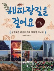 해파랑길을 걸어요 - 부산