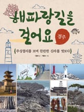 해파랑길을 걸어요 - 경주 표지 이미지