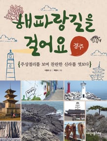 해파랑길을 걸어요 - 경주