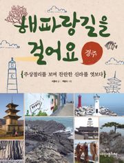 해파랑길을 걸어요 - 경주