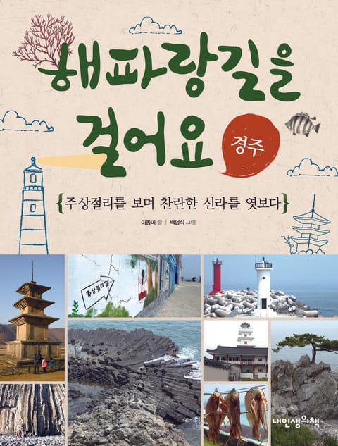 해파랑길을 걸어요 - 경주 표지 이미지