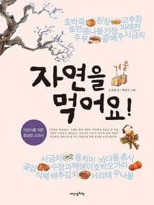 자연을 먹어요! 겨울