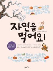 자연을 먹어요! 겨울