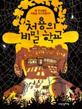 처용의 비밀학교 표지 이미지