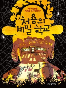 처용의 비밀학교