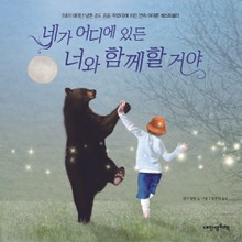 네가 어디에 있든 너와 함께할 거야