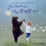 네가 어디에 있든 너와 함께할 거야