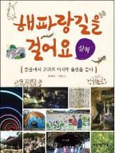 해파랑길을 걸어요 - 삼척 표지 이미지