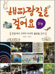 해파랑길을 걸어요 - 삼척