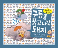 돼지학교 과학8 구름을 뚫고 나간 돼지(날씨와 기후변화)