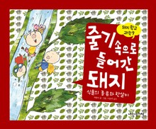 돼지학교 과학9 줄기속으로 들어간 돼지(식물의 종류와 한살이)