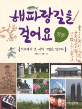 해파랑길을 걸어요 - 강릉 표지 이미지