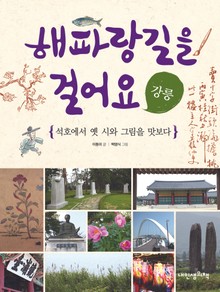 해파랑길을 걸어요 - 강릉