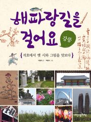 해파랑길을 걸어요 - 강릉