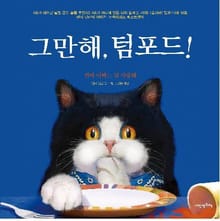 그만해, 텀포드!